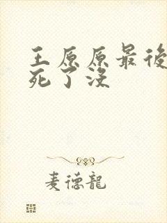王原原最后结局死了没