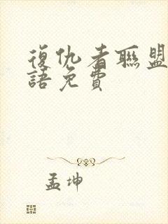 复仇者联盟四国语免费封面