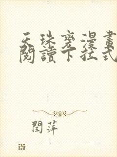 天珠变漫画免费阅读下拉式奇妙漫画