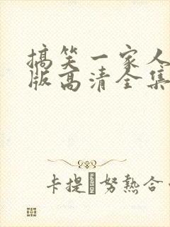 搞笑一家人国语版高清全集免费