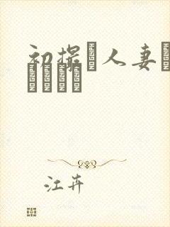 初撮り人妻ドメトュニキ