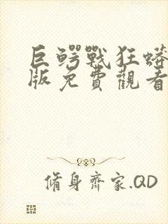 巨鳄战狂蟒国语版免费观看完整版