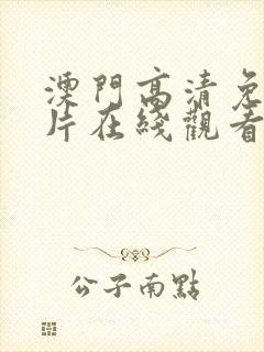 澳门高清免费大片在线观看