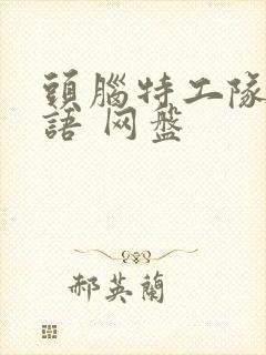 头脑特工队 国语 网盘