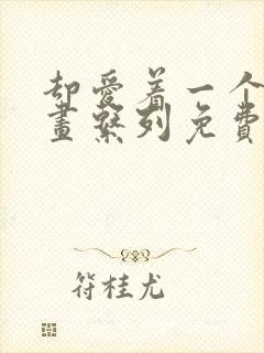 却爱着一个他漫画系列免费阅读