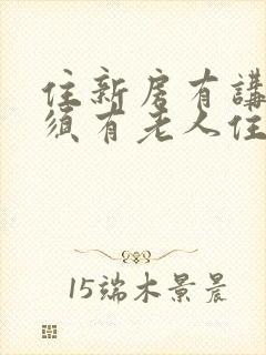 住新房有讲究必须有老人住才好?