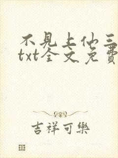 不见上仙三百年txt全文免费阅读封面