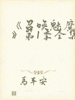 《召唤魅魔妈妈》第1季全集动漫免费