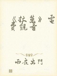 《拉万》电影免费观看