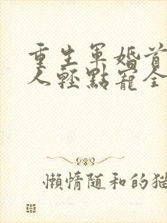 重生军婚首长大人轻点宠全文免费
