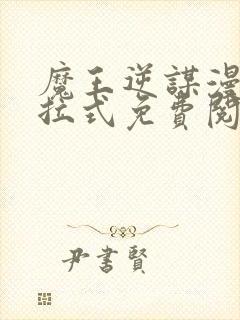 魔王逆谋漫画下拉式免费阅读封面