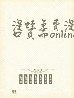 漫蛙免费漫画入口页面online