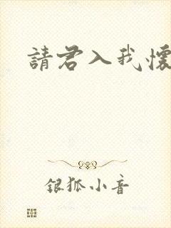请君入我怀,