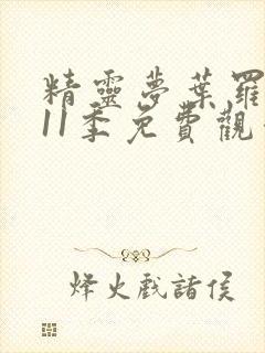 精灵梦叶罗丽第11季免费观看封面