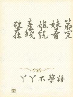 破产姐妹第二季在线观看完整版免费