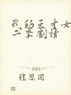 我的天才女友第二季剧情