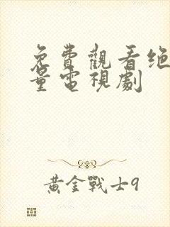 免费观看绝密较量电视剧