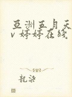 亚洲五月天0av 婷婷在线