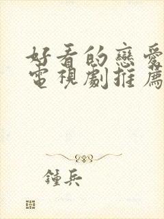 好看的恋爱日剧电视剧推荐