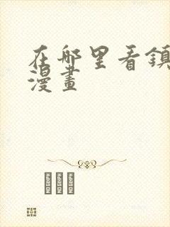 在哪里看镇魂街漫画封面