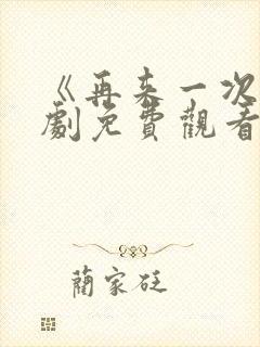 《再来一次》日剧免费观看封面