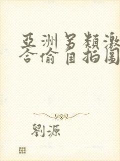 亚洲另类激情综合偷自拍图