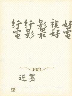 纤纤影视好看的电影最好电视剧封面