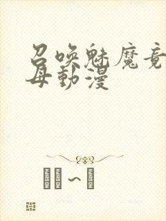 召唤魅魔竟是继母动漫