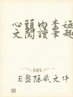 心头肉李妩歌全文阅读笔趣阁