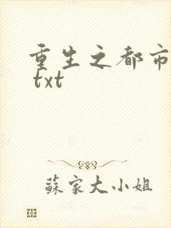 重生之都市修仙 txt