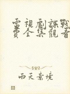 电视剧谍战剧免费全集观看