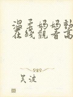 温柔妈妈动漫版在线观看高清封面