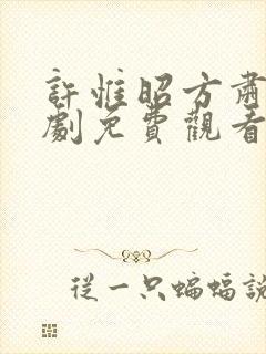 许惟昭方肃礼短剧免费观看