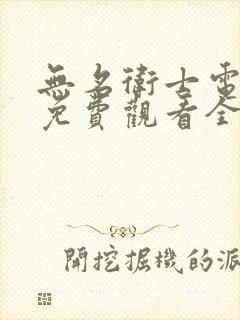 无名卫士电视剧免费观看全集在线播放