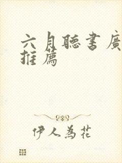 六月听书广播剧推荐