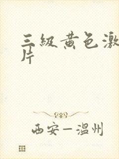 三级黄色激情老片