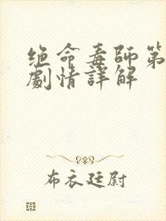 绝命毒师第五季剧情详解