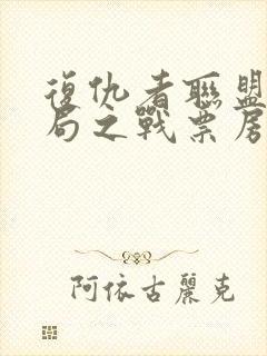 复仇者联盟4终局之战票房