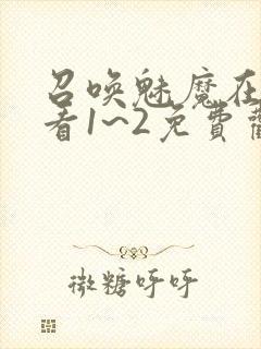 召唤魅魔在线观看1~2免费观看