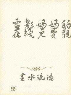 电影妈妈的朋友在线免费观看封面