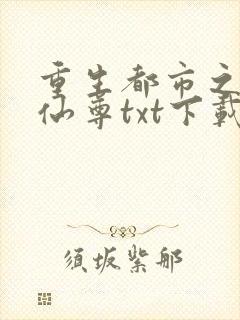 重生都市之无上仙尊txt下载