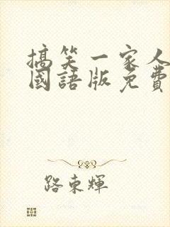 搞笑一家人韩剧国语版免费全集高清