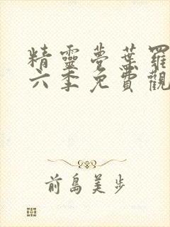 精灵梦叶罗丽第六季免费观看