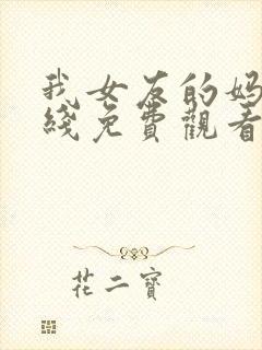 我女友的妈妈在线免费观看