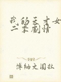 我的天才女友第二季剧情