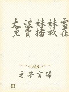 大波妹妹电视剧免费播放在线观看全集