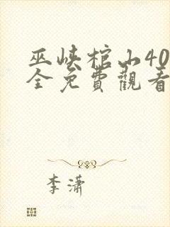 巫峡棺山40集全免费观看电视连续剧封面