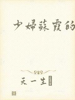 少妇苏霞的沉沦