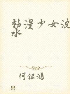 动漫少女波子汽水封面