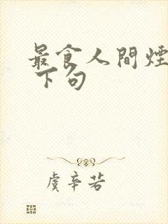 最食人间烟火色 下句